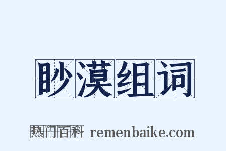 眇漠组词是什么意思的图片